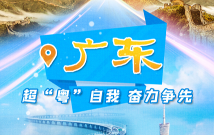        作為改革開(kāi)放前沿，從體量來(lái)看，廣東的經(jīng)濟(jì)總量連續(xù)多年居全國(guó)首位，2024年貢獻(xiàn)了全國(guó)38.7%的貿(mào)易增量；從科技創(chuàng)新來(lái)看，區(qū)域創(chuàng)新能力連續(xù)8年全國(guó)第一，“深圳—香港—廣州”科技集群連續(xù)5年居全球創(chuàng)新指數(shù)第二位。廣東不僅要在經(jīng)濟(jì)上發(fā)揮挑大梁作用，更要在科技創(chuàng)新上發(fā)揮引領(lǐng)作用?！鹃喿x全文】