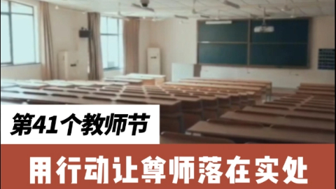 人民視評：用行動讓尊師落在實(shí)處